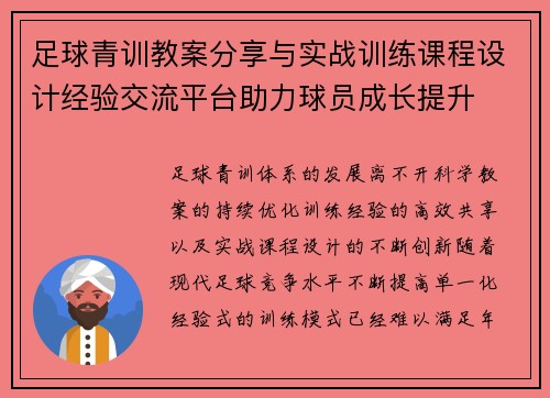 足球青训教案分享与实战训练课程设计经验交流平台助力球员成长提升 足球青训教案分享与实战训练课程设计经验交流平台助力球员成长提升