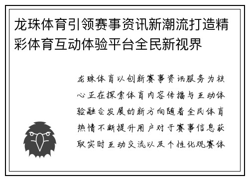 龙珠体育引领赛事资讯新潮流打造精彩体育互动体验平台全民新视界 龙珠体育引领赛事资讯新潮流打造精彩体育互动体验平台全民新视界
